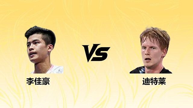 【回放】男单 李佳豪vs迪特莱 1/16赛 2026德国羽毛球公开赛 清流