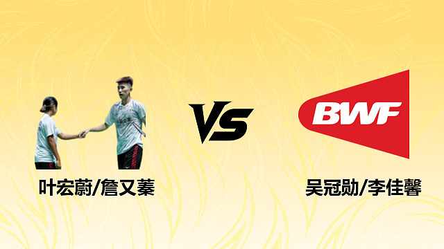 【回放】混双 叶宏蔚/詹又蓁vs吴冠勋/李佳馨 1/16赛 2026德国羽毛球公开赛 清流