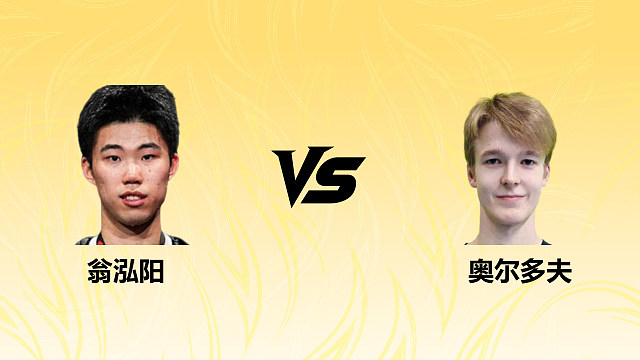 【回放】男单 翁泓阳vs奥尔多夫 1/16赛 2026德国羽毛球公开赛 清流