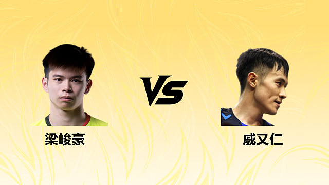 【回放】男单 梁峻豪vs戚又仁 1/16赛 2026德国羽毛球公开赛 清流