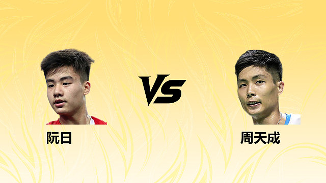 【回放】男单 阮日vs周天成 1/16赛 2026德国羽毛球公开赛 清流