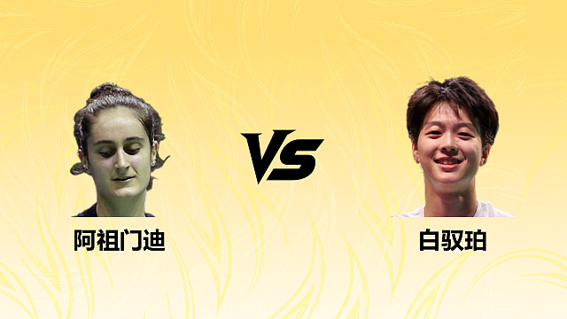 【回放】女单 阿祖门迪vs白驭珀 1/16赛 2026德国羽毛球公开赛 清流