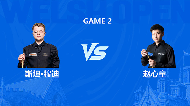 【回放】斯坦·穆迪VS赵心童 2026斯诺克威尔士公开赛 清流