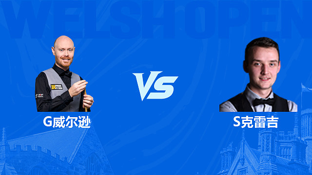 【回放】加里·威尔逊VS山姆·克雷吉 2026斯诺克威尔士公开赛 清流