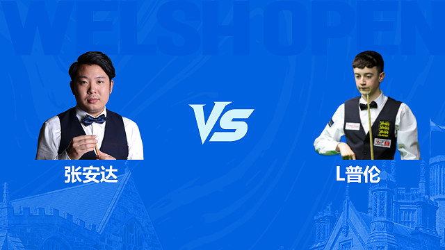 【回放】 张安达VS利亚姆·普伦 2026斯诺克威尔士公开赛 清流