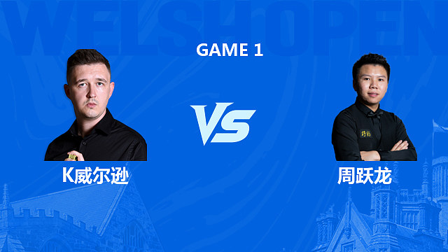 【回放】 凯伦·威尔逊VS周跃龙 2026斯诺克威尔士公开赛 清流