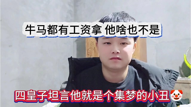 四皇子声称他就是集梦的小丑，牛马都有工资拿，他啥也不是