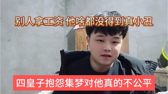 四皇子抱怨集梦对他不公平，别人拿工资，他啥都没得到真小丑