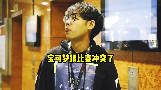 超哥：宝可梦跟比赛冲突了呀，主要宝可梦不让请假，他说必须要打满几天好像，那那下次呗！