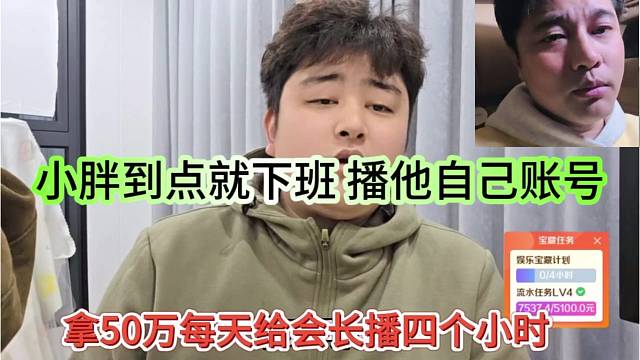 拿50万每天给会长播四个小时，小胖声称到点就下班，播自己的账号