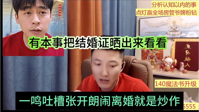 一鸣吐槽张开朗闹离婚是炒作，有本事把结婚证晒出来看看