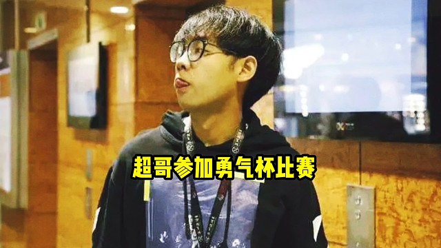 超哥：我们可以打杨哥那个cdbc，我看看有没有职业选手，进去找毛哥去了！