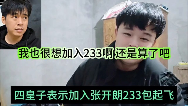 四皇子加入张开朗233包起飞的，我也很想加入233啊,水友调侃你还是算了