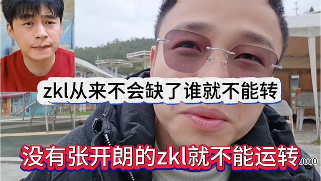 没有张开朗的zkl就不能运转？zkl从来都不会缺了谁就不能转
