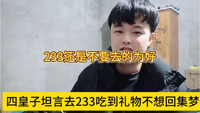 四皇子坦言去233吃到礼物肯定不想回集梦，233还是不要去的为好