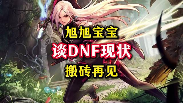 旭旭宝宝谈DNF现状，以后游戏将没有搬砖党。