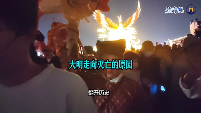 明朝走向灭亡的原因-航海帆TV#腐败主义与狗子文化#围剿正义#抱团作恶#阶级与奴隶社会#挑水的和尚没