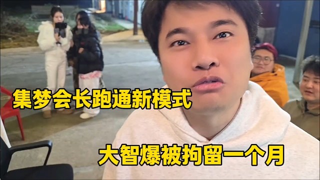 集梦会长跑通新模式
大智爆自己被拘留一个月