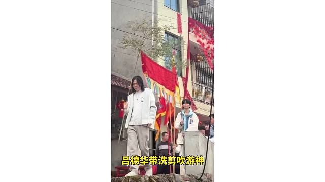 吕德华带着洗剪吹游神！