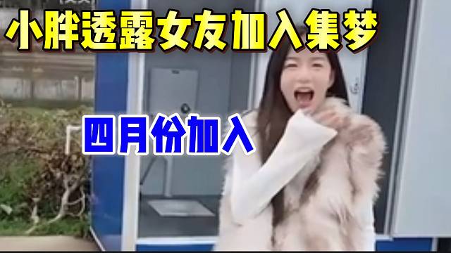 小胖透露女朋友芹子即将加入集梦，夫妻两人共同开启集梦之旅！