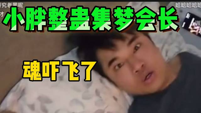 小胖刚回归集梦就整蛊会长，会长差点魂被吓飞？