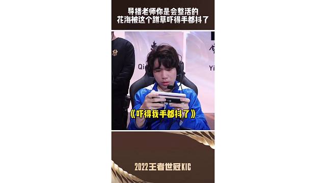 花海被Yuan神吓得手都抖了