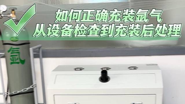 如何正确充装氩气