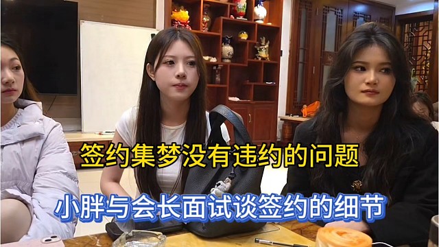 签约集梦没有违约的问题，小胖与会长面试谈签约的细节！