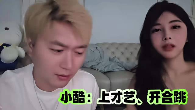 小酷：上才艺、开合跳