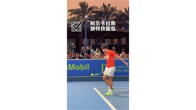 阿尔卡拉斯独特的技能包，用球拍接球太丝滑了