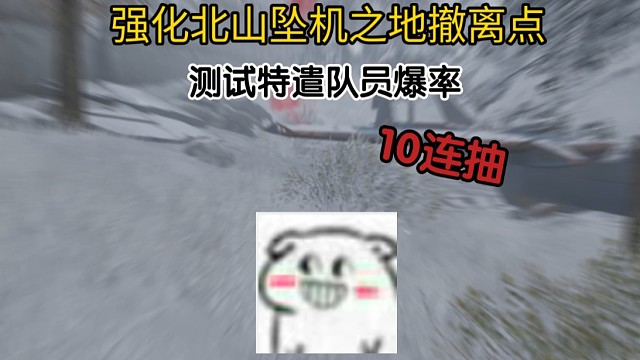 暗区突围特遣爆率测试一一强化北山坠机之地撤离点！