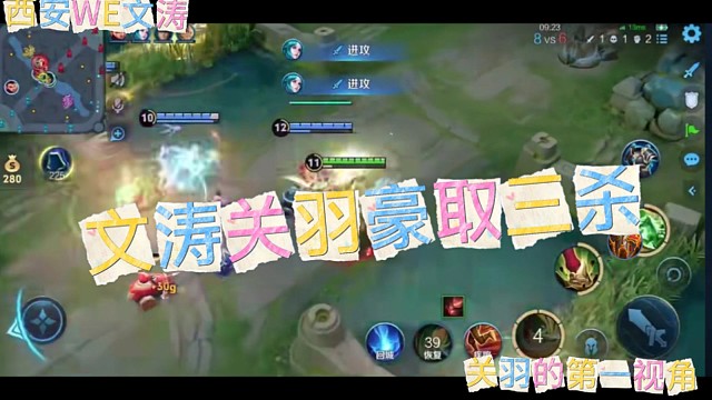 《KPL选手第一视角》关羽豪取三杀