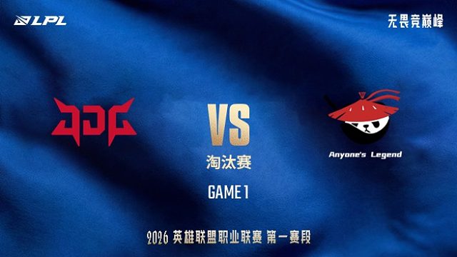 【回放】JDG vs AL_1-LPL第一赛段-淘汰赛