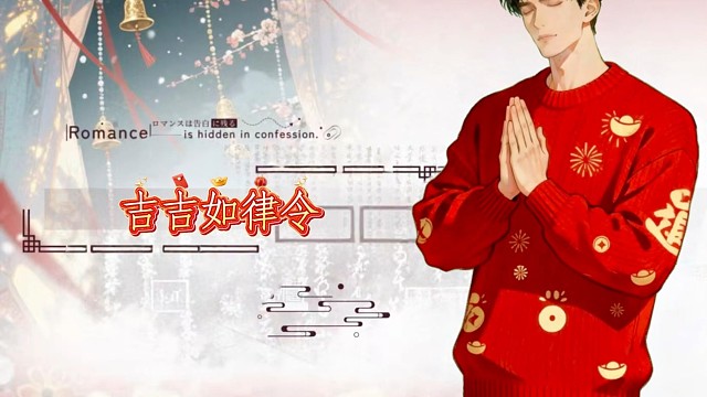 过年好！