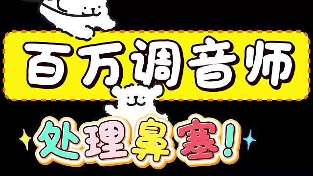 百万调音师怎么处理音频