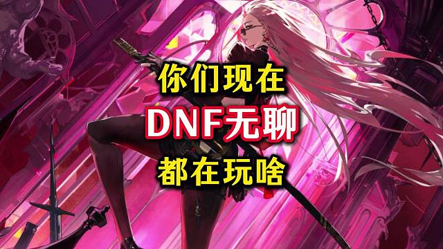 你们现在都在玩啥，还准不准备接着玩DNF手游了。