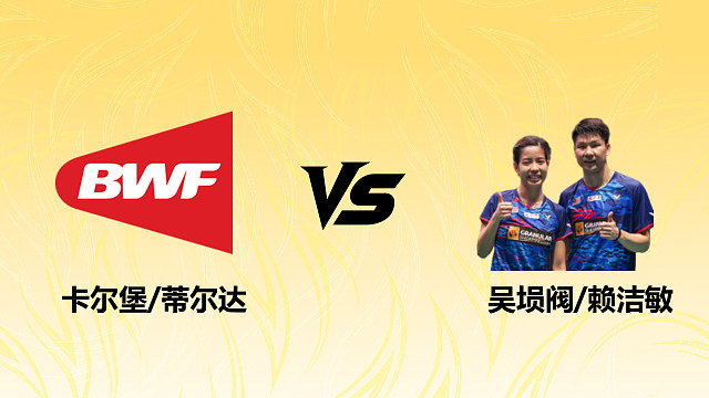 【回放】混双 卡尔堡/蒂尔达vs吴埙阀/赖洁敏 1/8赛 2026德国羽毛球公开赛 清流