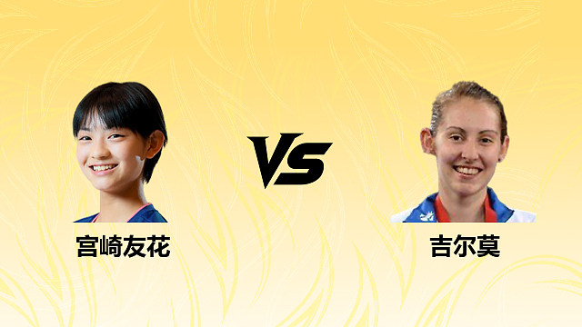 【回放】女单 宫崎友花vs吉尔莫 1/8赛 2026德国羽毛球公开赛 清流