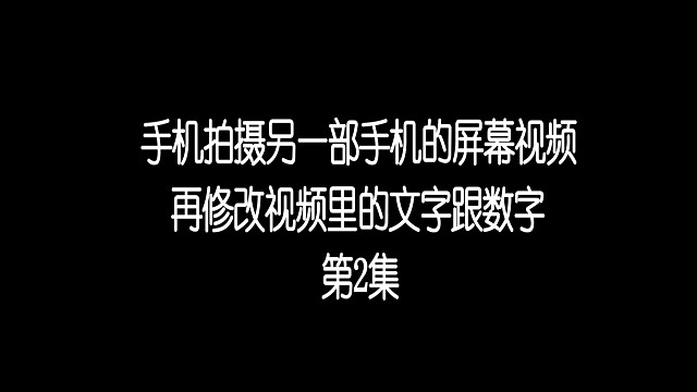 干货教程②：修改手机拍摄另外一部手机的屏幕视频里面含有的文字跟数字