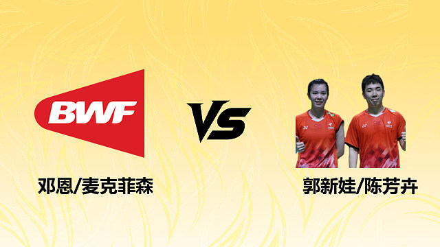 【回放】混双 邓恩/麦克菲森vs郭新娃/陈芳卉 1/8赛 2026德国羽毛球公开赛 茂琴解说