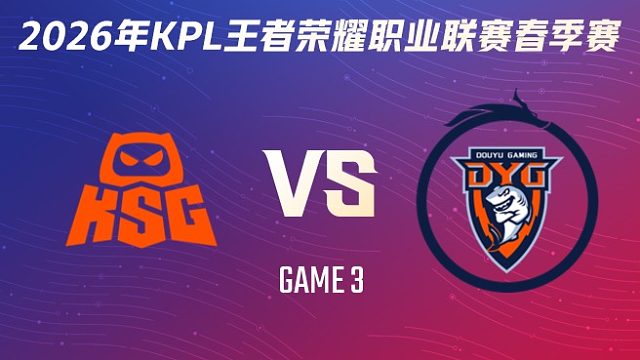 KSG vs 深圳DYG-3 2026KPL春季赛