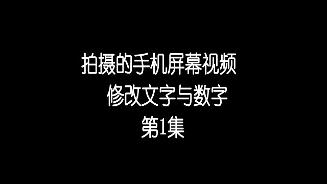干货教程①：修改手机拍摄另外一部手机的屏幕视频里面含有的文字跟数字
