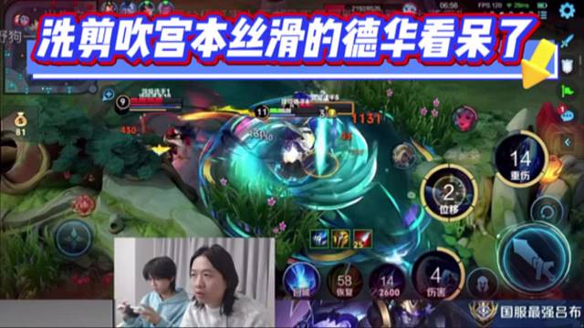 洗剪吹宫本丝滑的德华看呆了，丝血秀的狂铁头皮发麻。