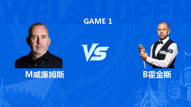 【回放】马克·威廉姆斯VS巴里·霍金斯 2026斯诺克威尔士公开赛 清流