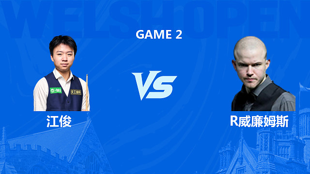 【回放】江俊VS罗比·威廉姆斯 2026斯诺克威尔士公开赛 清流