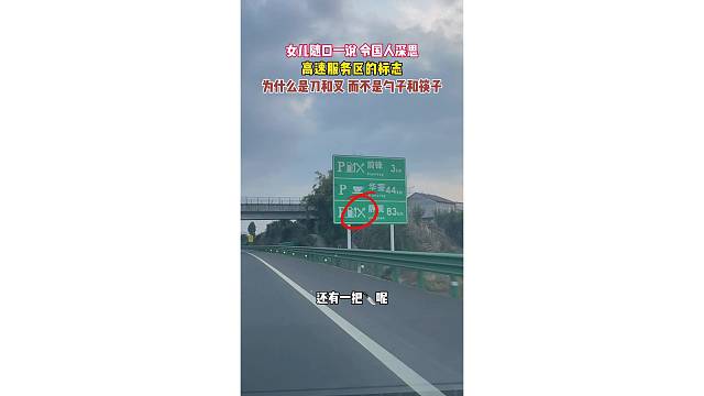 女儿随口一说，令国人深思；高速服务区标志为什么是刀和叉，而不是勺子和筷子呢？