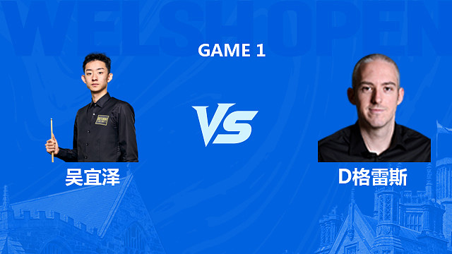 【回放】吴宜泽VS大卫·格雷斯 2026斯诺克威尔士公开赛 拖鞋辉