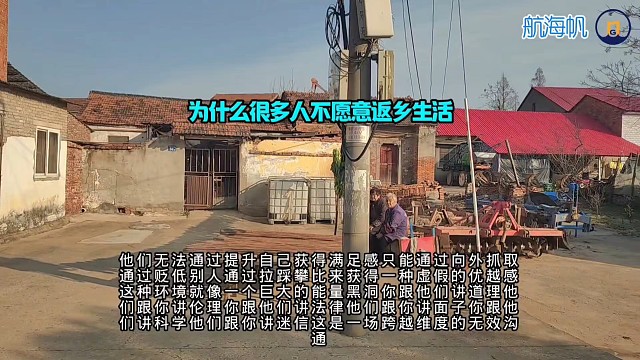 为什么很多人不愿意返乡生活-航海帆财经#文化差异#人情世故#沟通困境#农村人文#社会百态