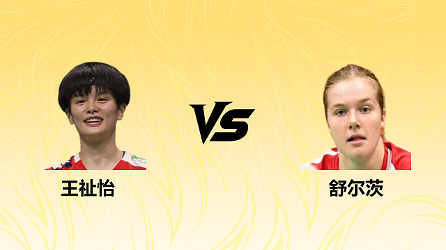 【回放】女单 王祉怡vs舒尔茨 1/8赛 2026德国羽毛球公开赛 清流