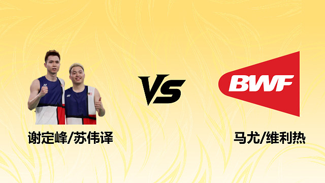 【回放】男双 谢定峰/苏伟译vs马尤/维利热 1/8赛 2026德国羽毛球公开赛 清流